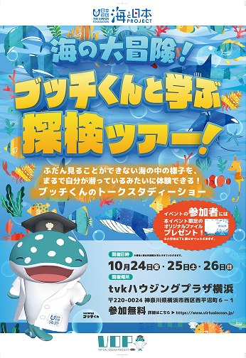 海の大冒険ブッチくんと学ぶ探検ツアー